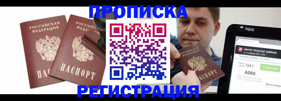 купить прописку в Королёве
